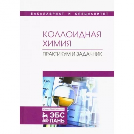 Химические науки, книга Коллоидная химия. Практикум и задачник. Учебное пособие купить по низкой цене