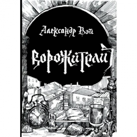 Русская фантастика, книга Ворожители купить по низкой цене