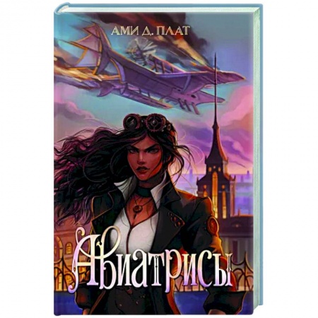 Боевая фантастика, книга Авиатрисы купить по низкой цене