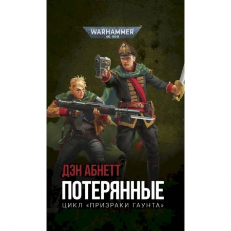 Компьютерные миры. Игровое фэнтези, книга Потерянные купить по низкой цене