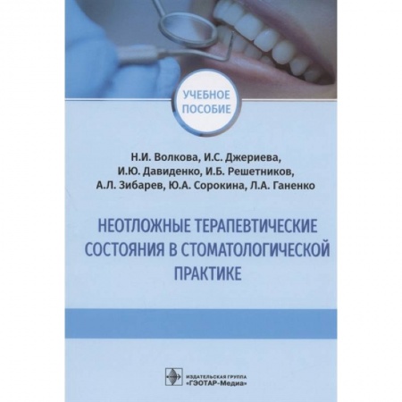 Терапия. Пульмонология, книга Неотложные терапевтические состояния в стоматологической практике купить по низкой цене