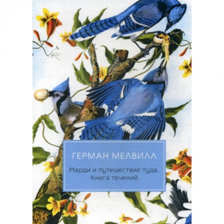 Зарубежная современная проза, книга Марди и путешествие туда. Книга течений купить по низкой цене