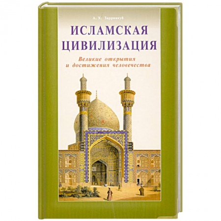 Книги, книга Исламская цивилизация. Великие открытия и достижения человечества купить по низкой цене