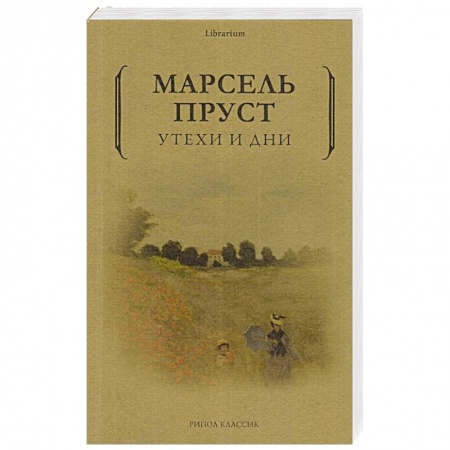 Зарубежная современная проза, книга Утехи и дни купить по низкой цене