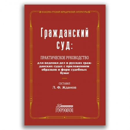 Гражданское право, книга Гражданский суд купить по низкой цене