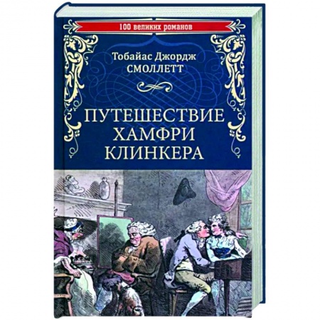 Зарубежная классика, книга Путешествие Хамфри Клинкера купить по низкой цене