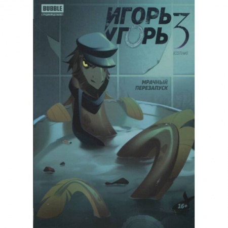 Комиксы. Манга, книга Игорь Угорь. Том 3. Мрачный перезапуск купить по низкой цене