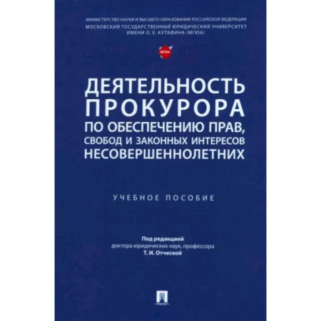 Юриспруденция. Общие вопросы права, книга Деятельность прокурора по обеспечению прав, свобод и законных интересов несовершеннолетних купить по низкой цене