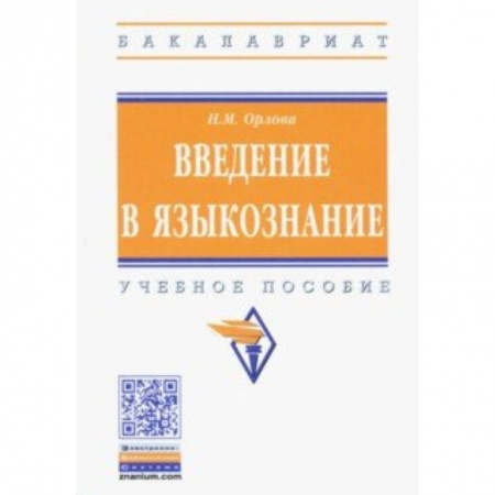 Филологические науки, книга Введение в языкознание. Учебное пособие купить по низкой цене