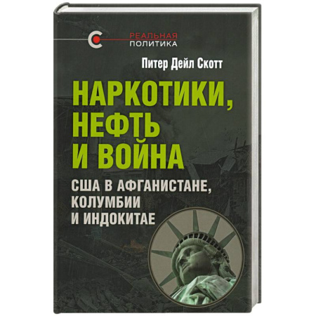 Политика, книга Наркотики, нефть и война. США в Афганистане, Колумбии и Индокитае купить по низкой цене