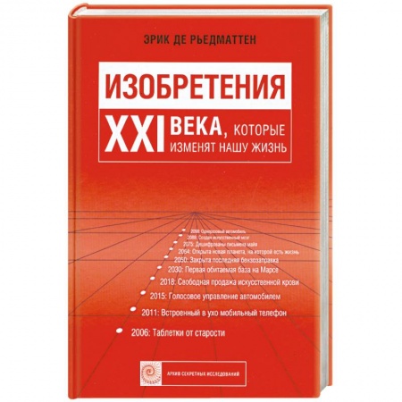 Книги, книга Изобретения 21 века, которые изменяют нашу жизнь. купить по низкой цене