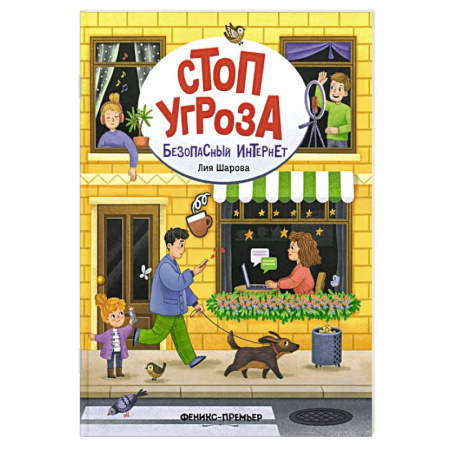 Этикет. Внешность.Гигиена. Личная безопасность, книга Безопасный интернет купить по низкой цене