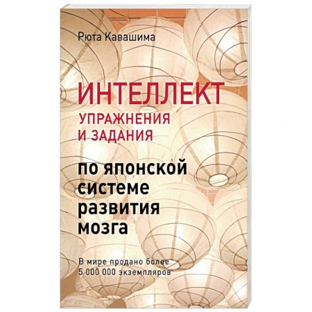 Практическая психология, книга Интеллект. Упражнения и задания по японской системе развития мозга купить по низкой цене