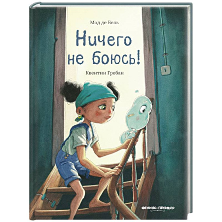 Сказки зарубежных писателей, книга Ничего не боюсь! купить по низкой цене