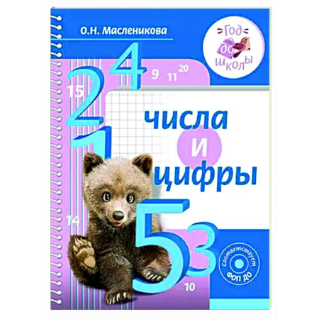 Обучение счету. Математика, книга Числа и цифры купить по низкой цене