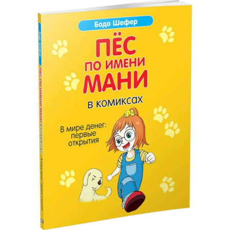 Окружающий мир, книга Пес по имени Мани в комиксах. В мире денег купить по низкой цене