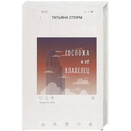 Русская современная проза, книга Госпожа и ее Владелец купить по низкой цене
