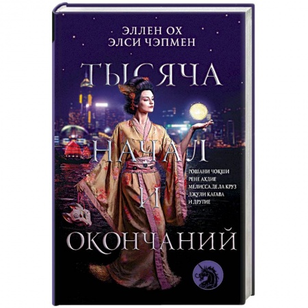 Зарубежное фэнтези, книга Тысяча начал и окончаний. Новое прочтение азиатских мифов и легенд купить по низкой цене