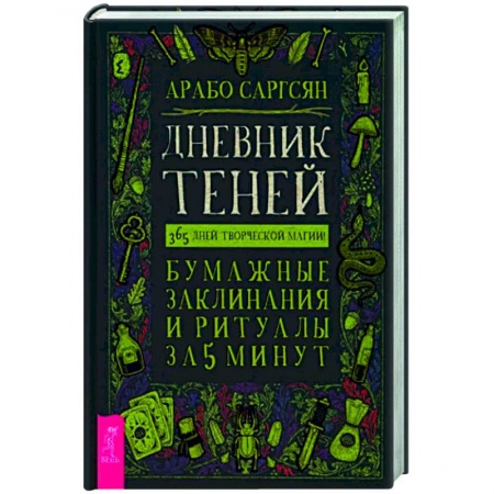 Заговоры, заклинания, книга Дневник Теней: 365 дней творческой магии! Бумажные заклинания и ритуалы за 5 минут купить по низкой цене