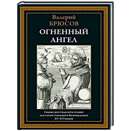 Русская классика, книга Огненный ангел купить по низкой цене