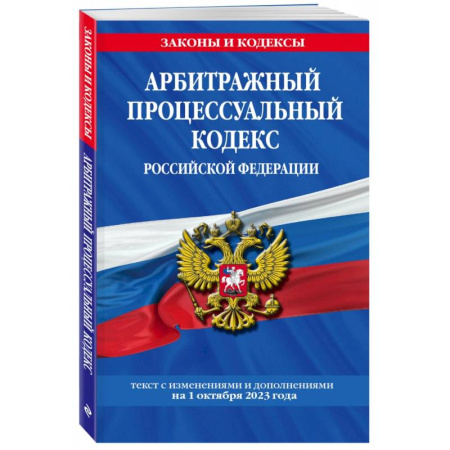 Нормативные правовые акты, книга Арбитражный процессуальный кодекс Российской Федерации на 1 октября 2023 года купить по низкой цене