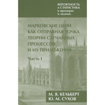 Математика, книга Вероятность и статистика в примерах и задачах. Том 2.Часть I купить по низкой цене