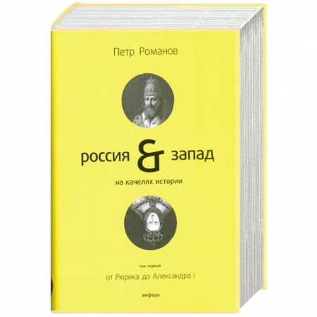Книги, книга Россия & Запад на качелях истории. В 4 томах. Том 1. От Рюрика до Александра I купить по низкой цене