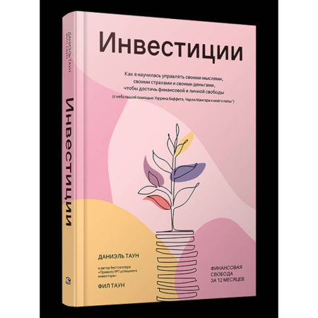 Инвестиции, книга Инвестиции. Как я научилась управлять своими мыслями, своими страхами и своими деньгами купить по низкой цене