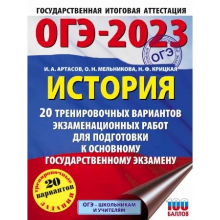История, книга ОГЭ 2023 История. 20 тренировочных вариантов экзаменационных работ для подготовки к ОГЭ купить по низкой цене