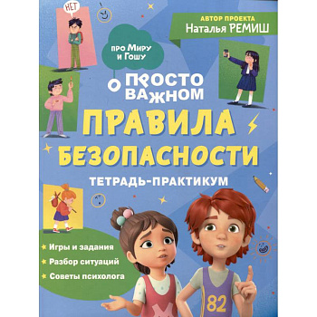 Просто о важном. Правила безопасности. Тетрадь-практикум