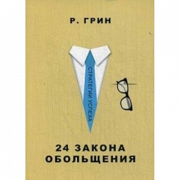 24 закона обольщения