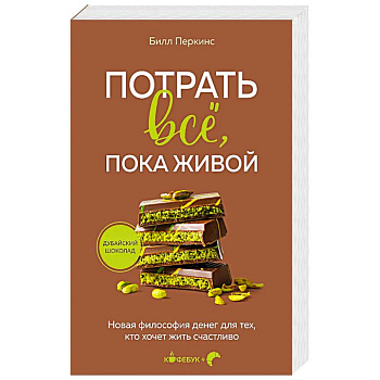 Потрать всё, пока живой. Новая философия денег для тех, кто хочет жить счастливо Потрать всё, пока живой. Новая философия денег для тех, кто хочет жить счастливо