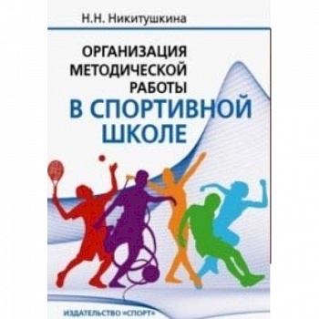 Организация методической работы в спортивной школе. Учебно-методическое пособие
