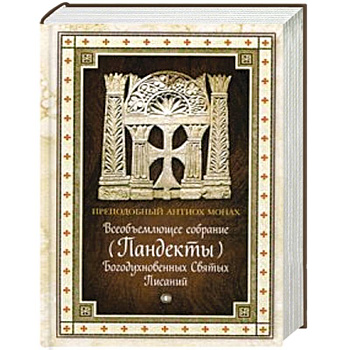 Всеобъемлющее собрание (Пандекты) Богодухновенных Святых Писаний