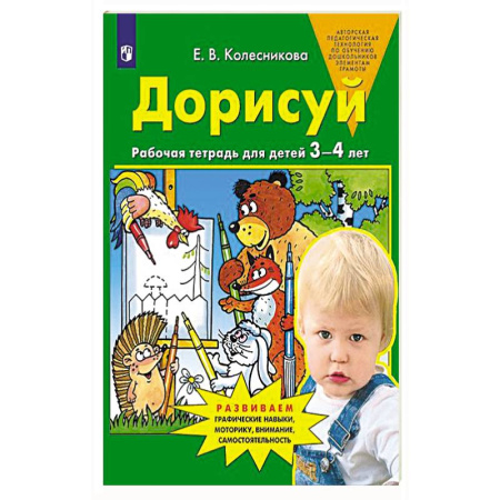 Книги для дошкольников (4-6 лет), книга Дорисуй. Рабочая тетрадь для детей 3-4 лет. 4-е изд., купить по низкой цене