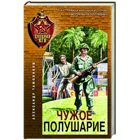 Отечественный мужской детектив, книга Чужое полушарие купить по низкой цене