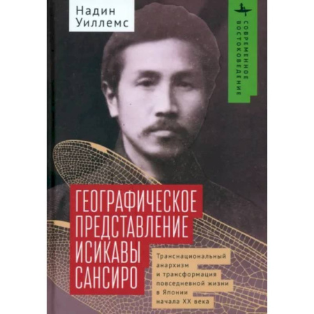 Мемуары, биографии исторических личностей, книга Географическое представление Исикавы Сансиро. Транснациональный анархизм и трансформация купить по низкой цене