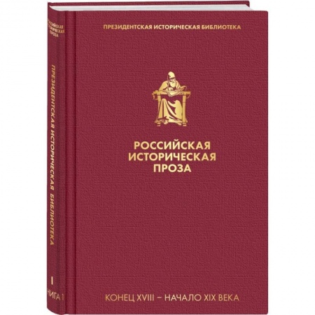 Русская классика, книга Российская историческая проза. Том 1. Книга 1 купить по низкой цене