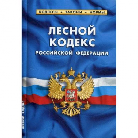 Нормативные правовые акты, книга Лесной кодекс РФ на 20.01.18 купить по низкой цене