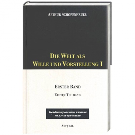 Книги, книга Die Welt als Wille und Vorstellung I: 1 том, 1,2 части купить по низкой цене