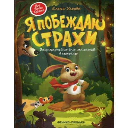 Эпос. Фольклор. Мифы, книга Я побеждаю страхи купить по низкой цене