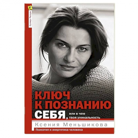 Психология, книга Ключ к познанию себя, или В чем твоя уникальность. Психотип и энергетика человека купить по низкой цене