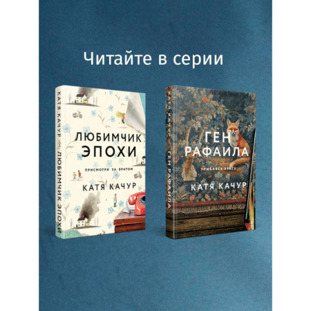 Любовный роман, книга Любимчик Эпохи. Желчный Ангел. (комплект из 2-х книг) купить по низкой цене