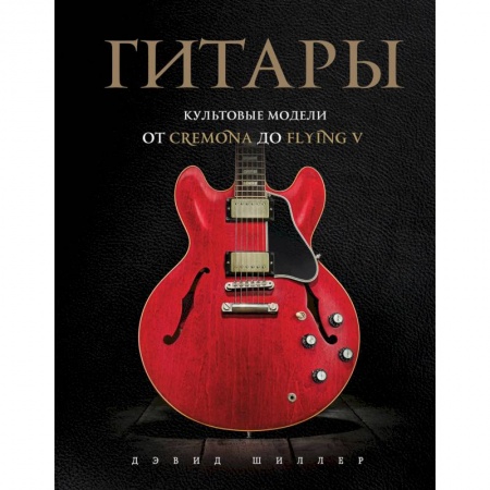 Музыка, книга Гитары. Культовые модели от Cremona до Flying V купить по низкой цене