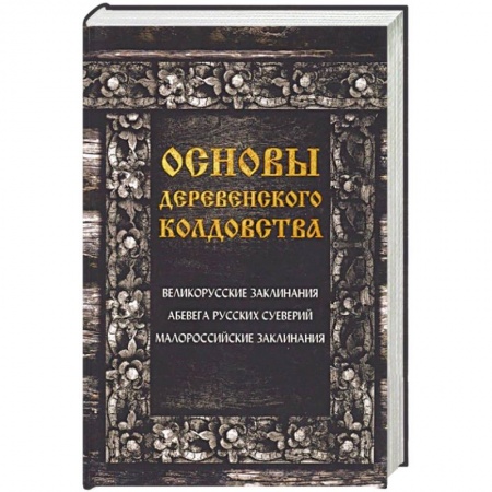 Колдовство. Практическая магия, книга Основы деревенского колдовства купить по низкой цене