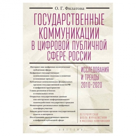 Политология, книга Государственные коммуникации в цифровой публичной сфере России купить по низкой цене