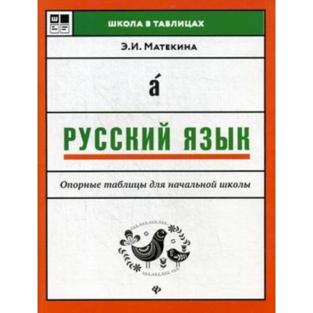 Русский язык. Правила и упражнения, книга Русский язык. Опорные таблицы для начальной школы купить по низкой цене