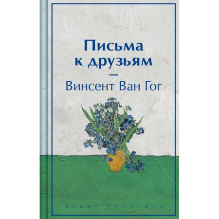 Зарубежная классика, книга Письма к друзьям купить по низкой цене