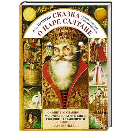 Сказки, книга Сказка о царе Салтане с иллюстрациями Геннадия Спирина купить по низкой цене