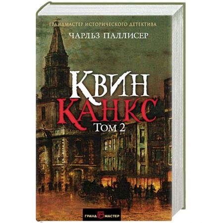 Зарубежный детектив, книга Квинканкс. В 2 томах. Том 2 купить по низкой цене